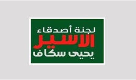 لجنة أصدقاء عميد الأسرى.. دعوة لمقاطعة الوفد الأميركي!