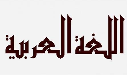 الدول العربية في مواجهة اختبار اللغة... من الأول؟