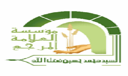 مؤسّسة العلامة فضل الله استنكرت الحملة الظّالمة المتجدّدة ضدّه