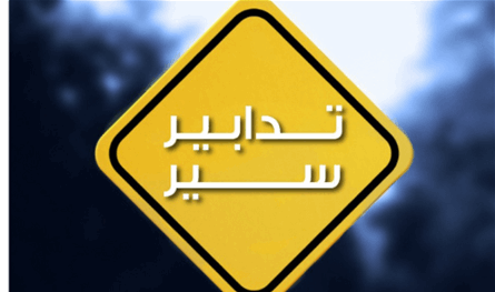 تدابير سير في كفرذبيان غدًا.. إليكم التفاصيل