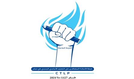 اللجنة الفاعلة للأساتذة المتعاقدين: تثبيت المتعاقدين أولوية وطنية