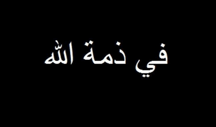 والد عقيلة الرئيس ميشال سليمان في ذمة الله 