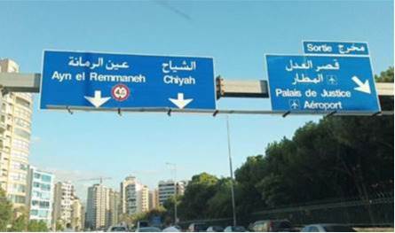 في بيروت وعين الرمانة.. صورٌ تكشف ما تم ضبطه