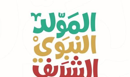 تهاني بذكرى المولد النبوي: دعوات للوحدة والرحمة وسط الأزمات
