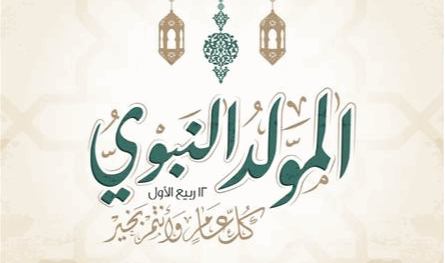 تهاني بمناسبة المولد النبوي الشريف