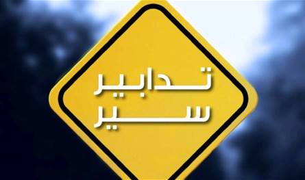 في شوارع بيروت.. تدابير سير غداً