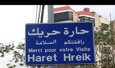 إطلاق نار... ما الذي يجري في حارة حريك؟