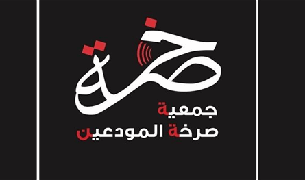 المودعون يرفعون الصوت: &quot;لن نقبل بشطب أموالنا&quot;