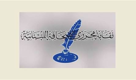 بيان لنقابة محرري الصحافة.. هذا ما جاء فيه