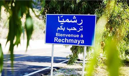 بلدية رشميا للأهالي: لأخذ الحيطة والحذر