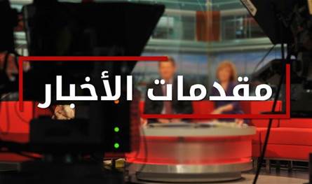 مقدمات نشرات الأخبار المسائية ليوم الأحد