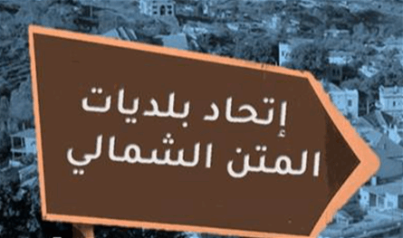 تفادياً لأزمة نفايات جديدة.. ماذا قرّر إتحاد بلديات المتن؟