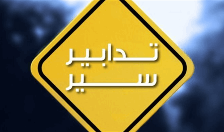 تدابير سير على طريق الصياد إلى جسر عماد مغنية