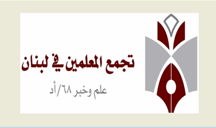 تجمّع المعلّمين.. دعوة لتوحيد الصفوف واستعادة الحقوق