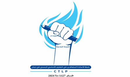 بيان لرابطة الأساتذة المتعاقدين.. هذا مضمونه