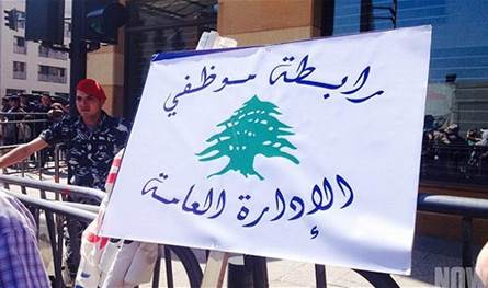 رابطة موظفي الإدارات العامة: هذا التحرك مشروع!