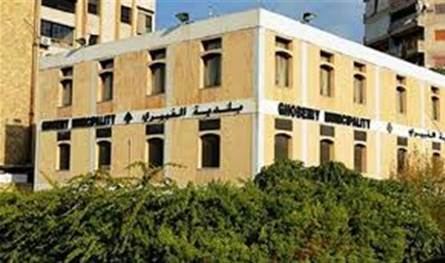 بلدية الغبيري: ما نشر عن عملية اختلاس أموال عار من الصحة