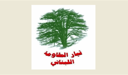 &quot;المقاومة اللبناني&quot;: لا سبيل للنهوض وتطور الأمم إلا بالمعرفة والعلم