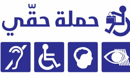 &quot;حملة حقي&quot;.. لمشاركة ذوي الإعاقة في الانتخابات البلدية والاختيارية