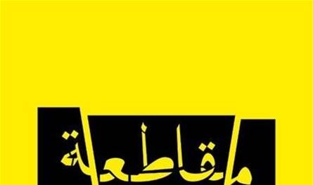 حملات المقاطعة تتسع.. وشكوك إسرائيلية في جدوى الحرب