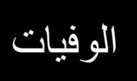 والدة الزميل كارل قربان في ذمة الله