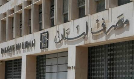 خبر سار عن &quot;مصرف لبنان&quot;