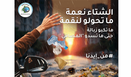 وزارة الأشغال تطلق حملة وطنية.. &quot;الشتاء نعمة… ما تحوّلو لنقمة&quot;