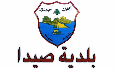  بلدية صيدا.. إنذارات للمطاعم ومحاضر ضبط خلال 15 يوماً
