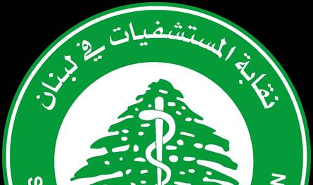 نقابة المستشفيات: نأسف لما آلت ليه العلاقة بين الضمان ومستشفى المقاصد ومركز سان جورج الطبي