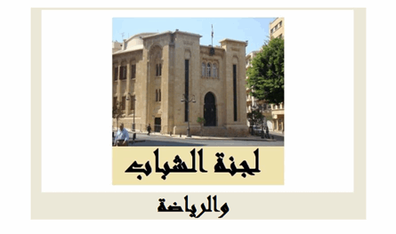 لجنة الشباب والرياضة تفتح ملف فساد جديد في المنشآت الرياضية