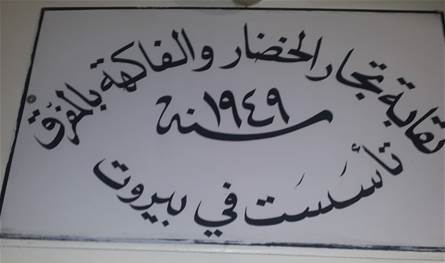 انتخابات تكميلية للمجلس التنفيذي لنقابة تجار الخضر والفاكهة بالمفرق
