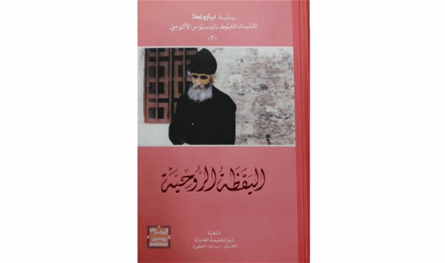 &quot;اليقظة الروحية&quot; للأب كاسيانوس عيناتي: دعوة للجهاد الروحي واليقظة الداخلية