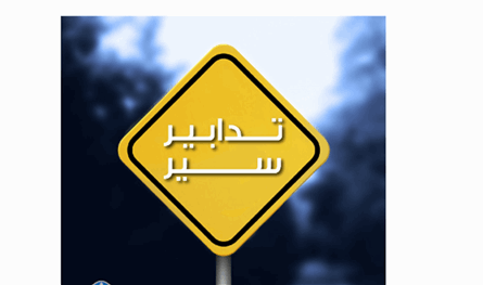 غدًا… تدابير سير في هذه المنطقة
