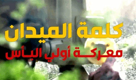 فيديو جديد لـ&quot;الحزب&quot;: نحن أهل الميدان