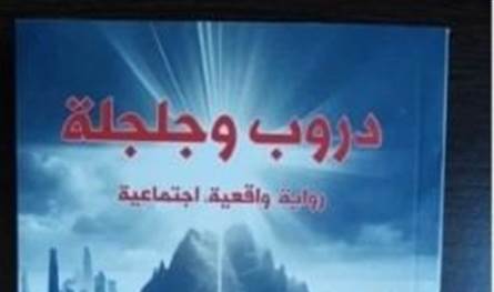 في بيروت.. ندوة حول رواية &quot;دروب وجلجلة&quot;