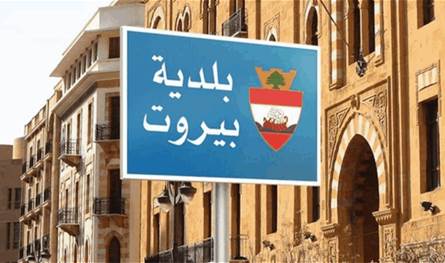 غياب الشفافية وملفات متراكمة.. المنبر البلدي ينتقد أداء مجلس بيروت
