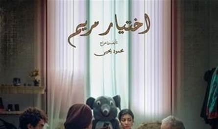 إضراب مخرج مصري عن الطعام يثير أزمة حول فيلم &quot;اختيار مريم&quot;