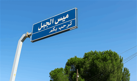 في ميس الجبل.. طائرة إسرائيلية تستهدف جرافة!