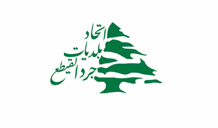 اتحاد بلديات جرد القيطع أطلق حملة ازالة النفايات على طريق بزال - فنيدق