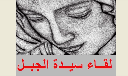 &quot;لقاء سيدة الجبل&quot; يدعو الحكومة لتفكيك &quot;حزب الله&quot;