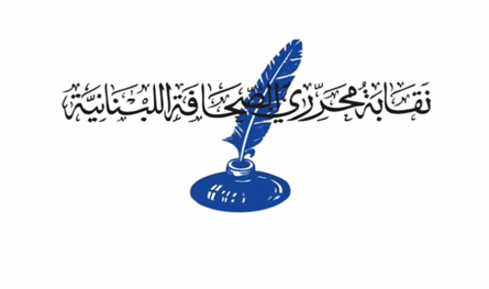 نقابة محرري الصحافة.. دعوة إلى وقفة تضامنية مع الصحافيين الفلسطينيين