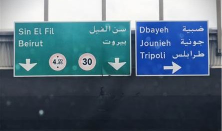 بيانٌ من وزارة الأشغال.. ماذا ستشهد ضبيه؟
