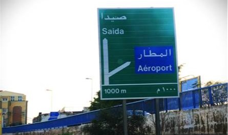 حادثة مروعة على طريق المطار.. رصاصة تقتلُ عنصراً أمنياً!