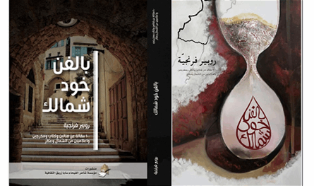 &quot;بالفن خود شمالك&quot;.. كتاب لروبير افرنجية ورحلة في نجوم الشمال