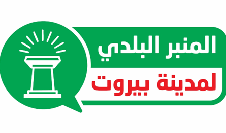 المنبر البلدي: أزمة النفايات تتحوّل إلى كارثة بيئية وسياسية