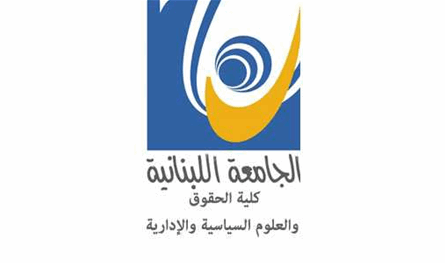 الجامعة اللبنانية.. تشكيل لجنة تحقيق في كلية الحقوق الفرع الأول