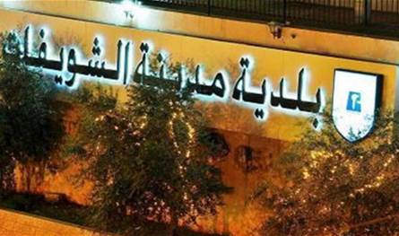 قرار جديد... هذا ما ستفعله بلدية الشويفات بمطمر الكوستابرافا