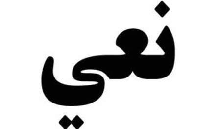 الكعكي نعى وليد الحسيني: ترك اثرا وارثا ادبيا وصحافيا كبيرا