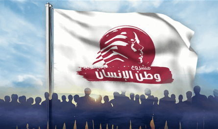 مشروع وطن الإنسان: العدوان على المصيلح يشكل خرقاً فاضحاً للقرارات الدولية