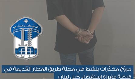 عملية أمنية نوعية تسفر عن توقيف مروّج مخدرات في الدامور